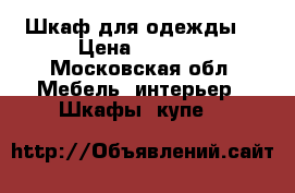 Шкаф для одежды  › Цена ­ 4 000 - Московская обл. Мебель, интерьер » Шкафы, купе   